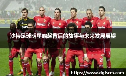 沙特足球明星崛起背后的故事与未来发展展望